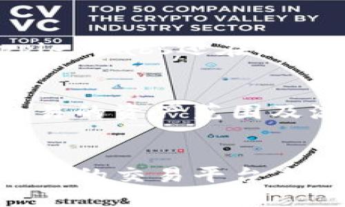   Tokenim上可以交易瑞波币吗？ / 

 guanjianci Tokenim, 瑞波币, 加密货币交易所, 数字资产 /guanjianci 

引言：了解瑞波币与Tokenim
在数字资产迅速发展的今天，越来越多的人开始关注加密货币投资。而在众多的加密货币中，瑞波币（XRP）无疑是一个备受瞩目的角色。通过了解瑞波币及其在不同交易平台上的流通情况，我们可以更好地把握这一市场动态。Tokenim作为一个新兴的加密货币交易平台，自然引发了很多投资者的关注：在Tokenim上是否可以交易瑞波币呢？

什么是瑞波币（XRP）？
瑞波币（XRP）是由Ripple Labs开发的一种数字资产，旨在通过快速且低成本的跨境支付解决方案来全球金融体系。与大多数的加密货币不同，瑞波币并不是单纯依赖区块链技术，而是结合了分布式账本技术，使其具备更高的交易速度和更低的手续费。因此，许多金融机构和支付服务提供商开始考虑使用瑞波币进行国际汇款。

Tokenim简介：一个新兴的交易平台
Tokenim是一家较新的加密货币交易所，致力于为用户提供便捷、安全的交易体验。作为一个全方位的交易平台，它支持多种数字资产的交易，并为用户提供高效的交易工具和用户友好的界面。很多投资者希望通过Tokenim来获得更好的投资机会，而其中与瑞波币的交易情况尤为引人关注。

Tokenim上是否可以交易瑞波币？
关于Tokenim是否支持瑞波币的交易，最直接的方法是登录Tokenim平台，查看其资产交易列表。然而，Tokenim的可交易资产会随着时间和市场需求而变化，还需定期进行确认。针对瑞波币的交易，许多用户在注册后会搜索相关信息，寻找能够帮助他们决定是否购买或出售瑞波币的参考资料。

为什么选择在Tokenim交易瑞波币？
选择在Tokenim交易瑞波币的投资者理由有很多。首先，Tokenim的交易手续费相对较低，这无疑为频繁交易的用户提供了良机。其次，Tokenim提供了多种交易工具，帮助用户实时监控市场动态，快速做出投资决策。最后，Tokenim采用了多层级的安全措施，力求为用户保驾护航，保护他们的资金安全。

Tokenim vs. 其他交易所：瑞波币的交易优势
在众多交易所中，Tokenim虽然是一个新兴平台，但其独特的优势也吸引了不少用户。尽管许多交易所支持瑞波币交易，但Tokenim在用户体验上可能更具竞争力。例如，Tokenim的界面比较简洁，用户可以很快找到想要交易的资产。此外，该平台还提供24/7的客服支持，帮助用户在交易时遇到的问题。

如何在Tokenim交易瑞波币？
如果您决定在Tokenim上交易瑞波币，首先需要创建一个帐号并完成实名认证。接着，您可以通过银行转账、信用卡或其他数字资产充值到您的Tokenim账户中。然后，您可以在交易界面搜索瑞波币，输入您想购买或出售的数量，确认交易后即可完成。

用户在Tokenim交易瑞波币的注意事项
在Tokenim交易瑞波币时，投资者应注意添加两步验证，增强账户安全，避免潜在的网络攻击。此外，保持对市场动态的关注，不同的市场环境会影响瑞波币的价格波动。因此，可以设置价格提醒，及时了解市场变动。

可能相关的问题
h41. 瑞波币的未来前景如何？/h4
瑞波币的未来前景已经成为众多投资者热衷讨论的话题。随着越来越多金融机构接纳瑞波币作为跨境支付的解决方案，瑞波币的使用场景将不断拓展。此外，Ripple Labs还在持续开发其技术底层，致力于提高交易效率与安全性。因此，从长期来看，瑞波币的市场潜力仍然可观。

h42. 我该如何选择交易平台交易瑞波币？/h4
选择交易平台时，用户需要考虑多方面的因素。首先是平台的安全性，包括是否具备完善的安全措施、用户数据和资金的保障等。其次要关注平台的交易费用、可交易的资产范围及流动性。用户体验同样是关键，容易上手的平台能够降低交易的门槛。另外，服务的响应速度和客户支持也是重要参考因素，确保在遇到问题时能够及时得到帮助。

总结
随着加密货币的普及，瑞波币逐渐成为了投资者和金融机构的关注焦点。Tokenim作为一个新兴的交易平台，以其优势吸引了不少投资者。如果您正在寻找一个可靠的交易平台来操作瑞波币，建议您在选择之前多做调查。通过分析瑞波币的特点及市场动向，结合Tokenim的交易环境，您将能够更明智地做出投资决策。