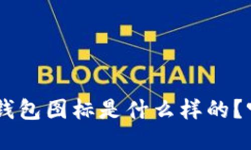 Tokenim钱包图标是什么样的？听说过吗？