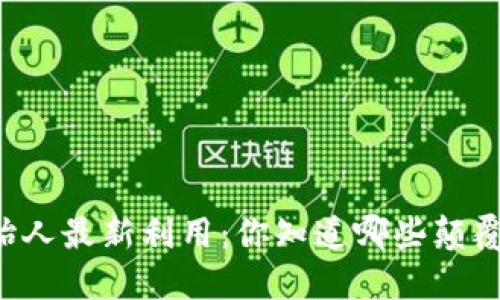 区块链创始人最新利用：你知道哪些颠覆性应用吗？