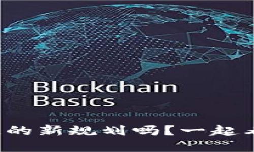 你知道俄罗斯区块链的新规划吗？一起看看未来的数字蓝图！