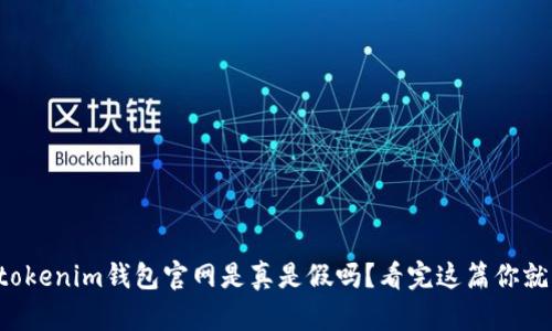 你知道tokenim钱包官网是真是假吗？看完这篇你就明白了！