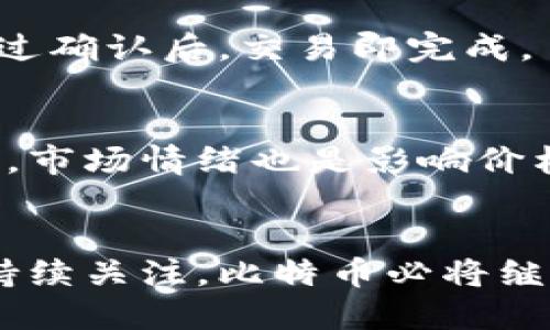   比特币：探索早期区块链的魅力与挑战 / 
 guanjianci 比特币,区块链,数字货币,金融科技 /guanjianci 

引言：比特币与区块链的关系
每当我们谈起比特币，脑海中总会浮现出那一串串复杂的数字和一轮轮暴涨暴跌的图表。而实际上，比特币并不仅仅是一种数字货币，它的核心是一个令人惊叹的技术——区块链。比特币是早期的区块链应用之一，它的出现彻底改变了我们对数字资产的理解和使用方式。在这一篇文章中，我们将深入探讨比特币的起源、其背后的技术原理以及它如何塑造了现代数字金融的未来。

比特币的诞生：从创意到现实
比特币的诞生可以追溯到2008年，当时一个名为中本聪（Satoshi Nakamoto）的人在一篇白皮书中提出了这一概念。这篇白皮书的是《比特币：一种点对点的电子现金系统》，标志着数字货币时代的开启。中本聪的构想源于对传统金融系统的思考，尤其是对银行系统的依赖和中央控制的不满。他希望通过比特币实现一种去中心化的金融体系，允许用户在没有中介的情况下进行直接交易。

比特币的第一块区块——创世区块（Genesis Block）于2009年挖出，标志着这一新货币的诞生。创世区块中嵌入的特定消息，引用了《泰晤士报》的一则头条新闻，强调了金融危机中银行体系的不可靠。这一细节不仅揭示了比特币诞生的背景，也传达了中本聪对现有金融体系的质疑。

区块链技术：比特币的心脏
比特币作为一种数字货币，其背后的技术——区块链，才是真正的创新所在。区块链是一种分布式账本技术，所有的交易信息都以区块的形式记录在链上，每一个区块都与前一个区块紧密相连，从而形成一条不可篡改的链。这种设计不仅提升了数据的安全性，也让交易变得透明可追溯。

区块链的去中心化特性使得任何人都可以参与到网络中，无论是用户还是挖矿者。这种开放性极大地降低了进入门槛，也促进了整个生态系统的繁荣。比特币的交易无需通过银行或第三方机构，用户只需借助个人电子钱包即可完成。这种自主权令许多人感到兴奋，同时也带来了新的挑战。

比特币的价值波动与投资机会
比特币的价值自诞生以来经历了剧烈的波动。最初的时候，比特币的价格几乎为零，随着越来越多的人了解和接受它，价格一路飙升。然而，这并非没有代价。比特币的价格波动令人担忧，投资者和采用者都在不断权衡收益和风险。

2017年，比特币的价格首次突破2万美元的大关，吸引了全球投资者的关注。但随之而来的是价格大幅回落，甚至在一些时候，跌幅达到90%。这一现象引发了对比特币投资安全性的讨论。投资者需要谨慎对待这一市场，了解市场动态和技术基础，才能制定合理的投资策略。

同时，比特币的投资机会也不可小觑。在许多投资者眼中，比特币不仅是数字货币，更是“数字黄金”，是一种对抗通货膨胀和美元贬值的保值资产。从长远来看，许多分析师认为，比特币的前景依然广阔，尤其是在全球经济不稳定的背景下，越来越多的人开始认可比特币作为一种价值储存工具的潜力。

比特币的法律地位与监管问题
比特币的兴起不可避免地引发了各国政府的关注。许多国家对比特币的法律地位和监管方式仍在摸索。相比货币，许多地方将比特币视为商品，因此面临不同的税收和监管政策。在中国，政府对比特币的监管政策极为严厉，禁止其交易和挖矿。而在美国，监管机构则采取了一种相对宽松的态度，允许合法的交易所存在，并加强对市场的监督。

监管与创新之间的博弈，使得比特币的未来充满不确定性。有些人认为，适度的监管会促进市场的健康发展，而过于严格的政策可能会抑制技术的进步。比特币社区的成员和政策制定者需要共同努力，找到技术创新与法律合规之间的平衡点，从而推动数字货币的良性发展。

比特币的未来：面临的挑战与机遇
尽管比特币在过去十多年中经历了多次波澜，但其未来依然充满希望。比特币作为一种去中心化的数字货币，正日益被全球范围内的商家和消费者接受。越来越多的企业开始接受比特币作为支付方式，甚至一些国家宣布将比特币合法化。这表明，比特币从一种“实验性”资产逐渐向主流金融体系靠拢。

然而，比特币也面临着诸多挑战。技术问题如交易速度、网络拥堵和能耗问题仍需解决。比特币交易的成本在高峰期可能会激增，影响用户的交易体验。同时，安全问题也层出不穷，用户钱包的管理和保护是一个不可忽视的课题。

常见问题解答

h4问题一：比特币的交易是如何进行的？/h4
比特币的交易过程非常简单，用户只需下载一个比特币钱包，并通过钱包地址进行交易。每当用户发送比特币时，交易信息将被广播到整个网络中，矿工们会将该交易加入到区块中，经过确认后，交易即完成。

h4问题二：比特币为什么会波动如此剧烈？/h4
比特币的价格波动与多种因素有关，包括市场供需、媒体报道、政策监管以及投资者情绪。市场上比特币的数量是有限的，总量为2100万枚，因此一旦需求增加，价格就会迅速上涨。同时，市场情绪也是影响价格的一个重要因素，投资者的恐慌和贪婪都会导致价格的剧烈波动。

结论：比特币的时代已然来临
比特币作为早期区块链的代表，已经在全球范围内产生了深远的影响。无论你是投资者、技术爱好者还是普通用户，都无法忽视这一现象级的数字货币。随着技术的不断进步和社会的持续关注，比特币必将继续在未来的金融领域中扮演多重角色。未来会如何发展，我们拭目以待。