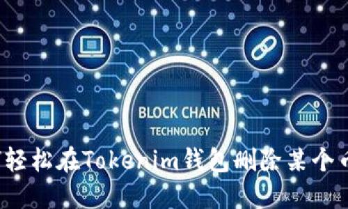 如何轻松在Tokenim钱包删除某个币种？