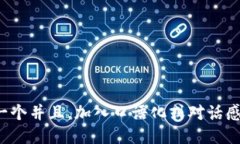 思考一个并且，加入口语化或对话感，放进