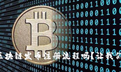 想了解区块链发币注册流程吗？让我们来聊聊！