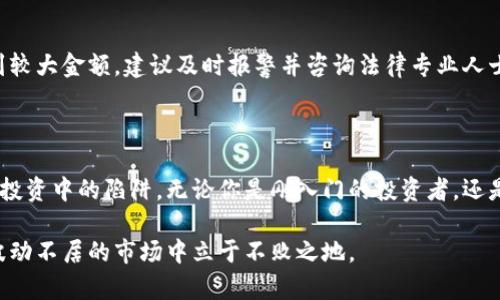    区块链投资骗局：如何避免在比特币投资中受骗？  / 

 guanjianci  区块链, 投资骗局, 比特币, 防骗技巧  /guanjianci 

引言：区块链投资的崛起与挑战

近年来，区块链技术迅速崛起，尤其是在比特币等加密货币的推动下，吸引了无数投资者的关注。然而，随着投资市场的火爆，骗局也开始悄然滋生。很多人因为缺乏知识或经验，而在区块链投资中受骗，损失惨重。那么，如何才能有效避免这些投资骗局呢？本文将为你详细解析，并提供一些实用的防骗技巧。

区块链技术与比特币的基本概念

在深入讨论投资骗局之前，我们首先需要理解什么是区块链和比特币。区块链是一种去中心化的分布式账本技术，具有不可篡改和透明性等特点。比特币是第一种基于区块链技术的数字货币，由中本聪于2009年创立。比特币的诞生标志着货币的数字化时代，吸引了大量投资者希望从中获利。

区块链投资为什么会吸引人？

区块链的魅力在于其技术创新和经济潜力。许多人看到了比特币价格的飞速上涨，对于普通投资者而言，投资区块链似乎成为了一条致富的捷径。同时，区块链技术的应用场景广泛，如金融、物流、医疗等领域，增添了投资的吸引力。

如何识别区块链投资骗局？

尽管区块链投资充满机会，但也充满了陷阱。以下是一些常见的投资骗局和识别技巧：

h4一、高收益承诺/h4

如果一个投资项目承诺你高达数倍的回报，那么你要格外小心。市场没有任何投资能够在短期内保证高收益，尤其是在区块链领域，更要警惕这种“诱饵”。

h4二、不明来源的资金募集/h4

一些骗局往往通过社交媒体或者在线广告，声称可以通过简单的投资快速赚取比特币。如果你发现某个项目没有清晰的目标、背景资料或合法性证明，那么请保持警惕。

h4三、缺乏透明度和合规性/h4

合法的投资项目通常会有公司注册、白皮书、审计报告等。然而，许多骗局会故意隐瞒这些信息，甚至企图让你相信所有的细节都保密，因此建议在参与任何投资前都要进行充分的调查和研究。

具体案例分析：常见的区块链投资骗局

为了更好地识别和避免区块链投资骗局，下面列举了一些真实案例：

h4案例一：庞氏骗局/h4

在某个流行的庞氏骗局中，投资者被引导以非常低的价格购买虚拟币，开发者承诺在一定时间内以高价回购。然而，随着新投资者的减少，资金链断裂，最终很多人损失惨重。

h4案例二：假ICO（首次代币发行）/h4

一些骗子创建了虚假的ICO，发布了一种声称极具潜力的新代币。投资者在新代币上线前投入资金，然而这些代币实际上并不存在，诈骗者则利用投资所得进行私自逃跑。许多知名项目的ICO也曾遭遇类似骗局。

投资前的准备工作

在决定投资之前，请务必做好充分的准备工作：

h4一、学习基础知识/h4

了解区块链的基本概念、工作原理、交易机制以及市场动态，去社交平台、论坛和资讯网站获取信息。

h4二、审查项目合法性/h4

确保投资的项目具备真实背景和透明的信息来源，包括投资目的、团队介绍、技术路线图等。

h4三、咨询专业人士/h4

必要时，可以请教理财专家或者具有区块链投资经验的朋友，获取他们的看法和建议。

投资中的防骗技巧

即使在准备充分的情况下，投资者也须时刻保持警惕，采取以下措施保护自己的资金：

h4一、不轻信快速致富的承诺/h4

对任何声称能迅速实现财务自由的投资计划都要保持怀疑态度。真正的投资需要时间和耐心。要相信“慢就是快”的道理。

h4二、避免追涨杀跌/h4

在投资过程中很容易受到市场波动的影响，盲目追涨杀跌。投资者应制定合理的投资策略，并坚持执行，切勿因短期波动而做出一些情绪化的决定。

h4三、保持良好的投资习惯/h4

养成良好的投资习惯，定期回顾和评估自己的投资组合，及时对一些潜在的风险进行识别与规避。

相关问题探讨

h4问题1：怎样的投资项目更值得信赖？/h4

投资者可以从几个方面来判断项目的信任度：首先，查看开发团队的背景，确保其有丰富的经验和可信的过往业绩。其次，审核项目的白皮书，确保其有清晰的业务模型和明确的发展路线。最后，通过社交媒体查看社区的反馈，是否有热心的用户支持与讨论。

h4问题2：如果被骗了，应该如何处理？/h4

如果不幸上当受骗，第一步是收集所有相关证据，包括交易记录、聊天记录等，然后联系有关平台的客服寻求解决方案。如果涉及到较大金额，建议及时报警并咨询法律专业人士。虽然追回资金的可能性不大，但也是保护自己权益的必要措施。

总结：区块链投资的美好与风险

尽管区块链投资能够为我们打开一扇可能致富的大门，但风险也不容忽视。通过不断学习、谨慎投资和保持警惕，能够更好地规避投资中的陷阱。无论你是刚入门的投资者，还是有经验的资深玩家，在这个投资市场中，唯有坚持理智与知识的结合，才有可能实现财富的增长与保障。

希望本文的信息能够帮助你在区块链投资中更好地识别骗局、做出明智的决策。请记住，利润与风险并存，保持警觉，才能在这个波动不居的市场中立于不败之地。