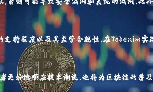   理解TP和Tokenim：它们的区别和应用场景是什么？ / 
 guanjianci TP, Tokenim, 区块链, 数字资产 /guanjianci 

什么是TP和Tokenim？

在区块链和数字资产迅速发展的今天，TP（Token Protocol）和Tokenim（Token Implementation）这两个术语越来越受到关注。但它们的含义和应用却可能让不少人感到困惑。TP和Tokenim分别代表什么？它们之间有什么区别？在实际应用中又有哪些独特的场景？

TP（Token Protocol）的基础知识

Token Protocol，简称TP，是一种标准化的方式，用于创建和管理区块链上的代币。在区块链技术中，代币充当不同的功能，比如可替代的货币、资产的代表、权益的证明等。TP定义了一套规则，使得创建和操作代币变得统一、规范。

TP的意义在于提升代币的互操作性。不论在什么平台，只要遵循相同的协议，代币就可以在不同的应用间自由流动。此外，TP为开发者提供了一种简便的方式来创建代币，降低了技术门槛，推动了区块链的普及。

Tokenim（Token Implementation）的具体实现

而Tokenim则是实现TP的具体方式。它涵盖了具体的代码、算法，与TP定义的标准相吻合。Tokenim是开发者在实际构建代币时，如何将TP的标准转化为可执行代码的过程。简单说，TP是“蓝图”，而Tokenim则是“建筑”。

Tokenim允许开发者根据自己的需求实施代币，不同的Tokenim可能在功能、性能等方面各有千秋，尽管都在同一个TP的框架下运作。开发者可以定义代币的转让、销毁、铸造等具体功能，来满足特定的商业需求。

TP与Tokenim的区别

虽然TP和Tokenim都关注于代币的创建和管理，但它们的核心定位却非常不同。TP更多地关注于构建代币的标准，而Tokenim则是这些标准的具体技术实现。

以以太坊为例，其TP就是ERC20标准，ERC20为代币提供了一套共识规则。而开发者在以太坊平台上创建的某个代币，如某种特定的代币，便是Tokenim的实现。这些代币传递的价值、功能以及它们之间的交互，都是在TP的框架下，通过Tokenim的实现来完成的。

TP和Tokenim在实际应用中的场景

随着区块链技术的应用日益广泛，TP和Tokenim的应用场景也在不断丰富。在这样的背景下，以下几个场景值得我们关注：

h41. 数字货币交易/h4

TP与Tokenim的直接应用场景之一便是数字货币交易。在去中心化的交易所（DEX）中，用户可以利用不同的Tokenim生成和交易代币。TP确保了所以交易间的规则一致性，而Tokenim则确保每种特定代币的功能可以灵活适应市场需求。

h42. 去中心化应用（DApps）/h4

在众多去中心化应用中，TP与Tokenim的协作至关重要。例如，某个DApp可能需要用户支付手续费、参与治理、获得奖励等功能。这些需求都可以通过不同的Tokenim实现，而TP则确保不同DApp之间的代币能够相互兼容。

h43. 资产数字化/h4

TP和Tokenim也为传统资产数字化提供支持。例如，房地产、艺术品、股票等可以通过代币化的方式在区块链上进行流通。这种方式不仅提高了资产的流动性，还使得多个不同资产之间的交易在同一个标准下进行。

h44. NFT（非同质化代币）领域/h4

TP和Tokenim也在NFT的应用中发挥着重要作用。NFT的创建、交易及其生态系统的运作均基于TP所定义的标准。Tokenim则使得艺术家、游戏开发者能够创造出独特的数字商品，通过代币化的方式将其销售给全球用户。

TP和Tokenim的未来发展趋势

随着区块链行业的不断成熟，TP和Tokenim面临着巨大的发展机遇和挑战。一方面，越来越多的企业和开发者认识到区块链的潜力，涌入这个市场，带动了TP和Tokenim的广泛应用；另一方面，不断变化的市场需求、监管政策、技术标准等因素也对TP和Tokenim的未来发展提出了更高的要求。

h41. 标准化与互通性提升/h4

未来，TP和Tokenim的标准化将进一步提高，特别是在不同区块链平台之间的互通性。为了推动区块链的普及，开发者和行业领袖们需要共同努力创建一个更加开放、兼容的生态系统。

h42. 创新与多元化/h4

随着技术的进步，新兴的TP和Tokenim将会出现。开发者将能够创造出更具创新性和多样化的代币，满足市场上对不同功能、特点的代币的需求。这种多元化将促使TP与Tokenim在不同业务场景中得以有效应用。

常见问题解答

h4问题一：TP和Tokenim的实施有哪些技术挑战？/h4

TP和Tokenim的实施中，会遇到多种技术挑战，特别是在与智能合约的交互时。智能合约的代码逻辑必须严格遵循TP的协议，否则可能导致安全漏洞和系统的漏洞。此外，代币的经济模型设计也是一个复杂的问题，开发者需要考虑代币的总供应量、发行机制、激励机制等一系列因素。

h4问题二：如何选择合适的TP和Tokenim实现？/h4

选择合适的TP和Tokenim实现需要开发者根据自身项目的需求进行综合评估。在选择TP时，需关注其生态的成熟度、社区的支持程度以及其监管合规性。在Tokenim实现方面，开发者可根据所需功能和性能选择适合的实现方案，并考虑其是否具备扩展性和可维护性。

结论

TP和Tokenim的相辅相成，使得代币化的实践变得更为高效与灵活。在未来的发展中，理解这两者的异同，不仅有助于开发者更好地顺应技术潮流，也将为区块链的普及推广提供重要支持。通过有效实施TP和Tokenim，我们能够推动更广泛的数字资产生态系统的形成，开启更美好的未来。