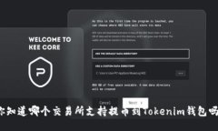 你知道哪个交易所支持提币到Tokenim钱包吗？