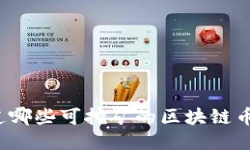 你知道哪些可挖矿的区块链币种吗？