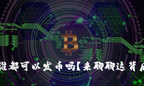 区块链：谁都可以发币吗？来聊聊这背后的真相！