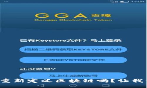 yinwen
比特币会重新定义区块链吗？让我们来聊聊！
