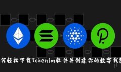 如何轻松下载Tokenim软件并创建你的数字钱包？