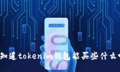 “你知道tokenim钱包能买些什么吗？”