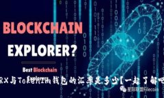 TRX与TokenIm钱包的汇率是多少？一起了解吧！