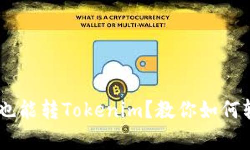 没有ETH也能转Tokenim？教你如何轻松实现！