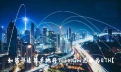 如何快速简单地将Tokenim兑换为ETH？