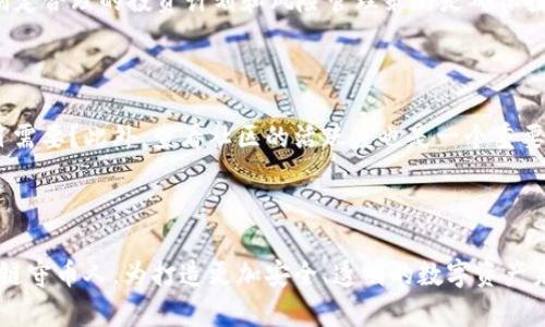   “守护财富的未来：成为区块链守币人！” / 

 guanjianci 区块链,守币人,数字资产,财富安全 /guanjianci 

什么是区块链守币人？

在当今数字化迅速发展的时代，区块链技术以其去中心化和不可篡改的特性而备受关注。随着越来越多的人投资于数字资产，如比特币、以太坊等，加上区块链技术的普及，守币人这一角色应运而生。简单来说，区块链守币人是那些认真对待自己数字资产安全，并致力于保护其财富未来的人。这种角色不仅使投资者能够有效管理自己的资产，还在促进区块链技术的普及与应用方面起着重要作用。

为什么要成为区块链守币人？

成为区块链守币人有多个理由。首先，数字资产的安全性极为重要。随着网络诈骗和黑客攻击事件频频发生，很多人失去了自己辛苦积累的财富。而守币人明白，保护自己的资产不仅仅是选择一个安全的钱包，更是一种生活哲学和责任感。其次，守币人往往能够引导身边的人，传播区块链知识，帮助他人认清数字资产投资的真相，避免不必要的损失。此外，守币人也成为了区块链社区的重要一员，与其他同仁分享经验与技术，共同构建安全、可信的数字资产环境。

如何成为一个优秀的区块链守币人？

成为一名优秀的区块链守币人并非易事，但却是值得追求的目标。首先，学习是基本功。了解区块链的基本知识、各类数字资产的特点、常见的安全问题及其解决方法，例如如何使用冷钱包保存资产等，都是必不可少的。其次，实践也极为重要。参与区块链社区，了解最新的技术动态，与其他守币人交流经验，将所学知识应用于实际操作中是提升自身能力的有效途径。

除了技术层面的学习和实践，心态的调整也至关重要。市场波动不可预测，保持冷静和理性至关重要。守币人应该定期复盘自己的投资组合，及时调整策略，避免恐慌和盲目跟风。最后，建立自己的数字资产安全链，保持个人信息的安全，定期更新密码，确保系统的安全，是成为守币人不可或缺的一部分。

区块链守币人的影响力

区块链守币人不仅仅是个人，他们拥有对社区、对市场的影响力。他们可以通过分享知识，教育那些对区块链和数字资产仍然陌生的人，从而使更多人受益。同时，守币人也可以在投资决策中发挥作用，影响其他投资者的选择。例如，当守币人发现某个项目的潜力时，他们可能通过网络或社交媒体将消息传达给更多的人，带动整个市场的关注。

此外，守币人还可以参与到项目的治理中。许多基于区块链技术的项目都是去中心化的，持币者在项目中拥有表决权。守币人通过参与投票和治理，能够影响项目的方向与发展，这不仅体现了区块链的理念，也让守币人感受到自己对项目的责任感和参与感。

维护数字资产安全的技巧

保护个人的数字资产是每个守币人都必须掌握的一项技能。以下是一些实用的技巧：

ul
  listrong使用硬件钱包：/strong硬件钱包是存储数字资产的最安全方式之一。它在离线环境下存储私钥，即使网络遭受攻击，也不会被盗取。/li
  listrong养成良好的密码习惯：/strong使用复杂且独特的密码，定期更换密码，不要在多个平台使用相同的密码，同时考虑使用密码管理器来帮助管理。/li
  listrong启用双重认证：/strong确保在交易所和钱包提供双重认证功能的情况下，启用该功能，这样即使密码被破解，账户安全依然能得到保障。/li
  listrong定期备份：/strong定期备份私钥和助记词，并将其存储在安全的地方，防止因设备丢失而造成的资金损失。/li
/ul

潜在的问题与解答

问题1：数字资产投资安全吗？

数字资产投资的安全性和任何投资方式一样，是相对的。市场的波动性使得收益和风险并存。在投资之前，了解市场，进行充分的调研是非常重要的。在选择资产时，要注重项目的背景、团队、技术实力等。同时，制定合理的投资计划和风险管理策略是确保投资安全的关键。

问题2：如何选择合适的数字资产进行投资？

选择合适的数字资产进行投资，你需要综合考虑多个因素。首先，研究项目的白皮书，充分了解其技术背景和应用场景。其次，考察团队的背景与实力。他们是否有成功的项目经验？他们的技术能力是否符合项目需要？此外，查看社区的活跃度也是一个重要指标。一个活跃的社区往往意味着更好的前景和支持。最后，利用技术分析来判断市场动态，结合自身的投资目标，做出明智的选择。

结论

成为区块链守币人不仅关乎个人财富的保护，更是对整个数字资产生态的责任。随着区块链技术的不断发展，守币人的角色将愈发重要。通过学习、实践、交流和自我反思，每个人都有潜力成为一名优秀的区块链守币人，为打造更加安全、透明的数字资产未来贡献力量。在这个过程中，拥有清晰的目标与价值观，真实的关心人与社区，将使这个旅程更加有意义。