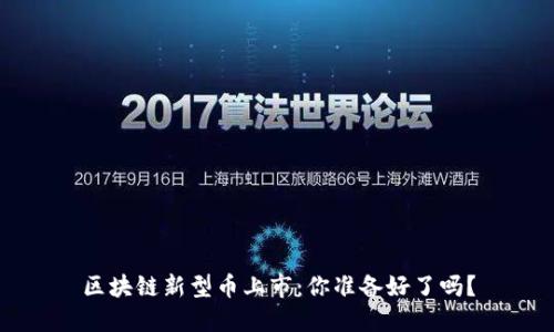 区块链新型币上市：你准备好了吗？