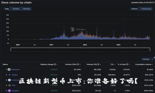 区块链新型币上市：你准备好了吗？