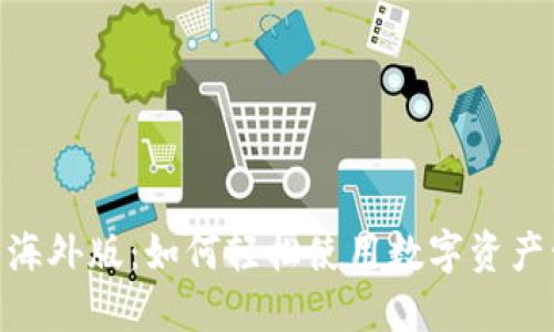 Tokenim 海外版：如何轻松使用数字资产管理工具？