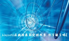 bianoti区块链最新定增股票，你了解了吗？