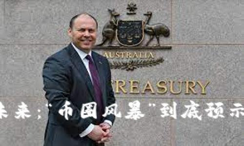 区块链未来：“币圈风暴”到底预示着什么？