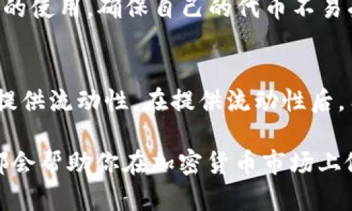 在回答“yf1是什么区块链的数字币”之前，让我们先了解一下YF1这个名称的背景以及其相关特性。

YF1的基本概念
YF1加密货币是以YF Finance为基础的数字资产，它通常用于去中心化金融（DeFi）生态系统中。YF Finance项目旨在通过创造一种流动性挖矿和收益农业的环境，使用户能够最大化他们的数字资产收益。YF1的主要特点之一是，它采用了创新的自动化策略，帮助用户在不同的流动性池和交易所之间他们的投资回报。

YF1背后的区块链
YF1是在以太坊区块链上发行的。这一选择有很多原因。首先，以太坊是一个支持智能合约的开放源代码区块链技术，这使得YF1能够实现复杂的经济模型和自动化操作。其次，以太坊有一个活跃的开发者社区和丰富的DeFi生态系统，为YF1提供了良好的发展土壤。

YF1的具体功能和用途
YF1的主要用途包括但不限于参与流动性挖矿、收益农业以及在YF Finance平台上进行交易和投资。用户可以通过持有和质押YF1代币来获得更多的奖励，增厚他们的投资组合。这种激励机制不仅吸引了大量用户，还促进了整个YF Finance生态系统的繁荣。

YF1投资的前景
随着数字货币市场的不断发展，YF1也受到越来越多投资者的关注。其潜在的回报和应用场景吸引着投资者的目光。不过，像所有数字货币一样，投资YF1也伴随着风险。市场波动、监管政策和技术问题都可能影响YF1的价值。因此，投资者在考虑投资YF1之前，应做好充分的市场调研和风险评估。

YF1与其他数字货币的比较
在众多的加密货币中，YF1可能尚处于起步阶段，但它与一些领先的数字货币相比，还是展现出了独特的优势。例如，YF1能够通过其DeFi金融产品为用户提供多样化的投资选择，而不仅限于传统的买卖交易。这种创新的模式使得YF1在某种程度上与像比特币、以太坊等主流币种形成了差异化的竞争。

未来的发展方向
对于YF1的未来发展，可以预见的是，它将继续致力于用户体验的，推动DeFi生态系统的健康成长。为了吸引更多用户以及投资者的关注，YF Finance需要不断创新其产品和服务，提升其市场竞争力。同时，YF1也可能会进一步探索跨链技术，以便在不同的区块链平台上进行交易和流动性提供，这将为其带来更广阔的市场空间。

常见问题
h4问题1: 如何安全地投资YF1？/h4
投资YF1的安全性是每个投资者都应该关注的问题。首先，投资者应确保选择可靠的交易平台，并了解该平台的安全措施。其次，用户需要熟悉数字钱包的使用，确保自己的代币不易受到盗窃或丢失的风险。此外，分散投资也是降低风险的有效策略，投资者可以考虑将资金分散在多个数字资产中，以降低因单一资产波动带来的损失。

h4问题2: YF1如何参与流动性挖矿？/h4
参与YF1的流动性挖矿通常需要用户在YF Finance平台上开设账户，并连接数字钱包。一旦连接成功，用户可以选择参与特定的流动性池，将YF1代币提供流动性。在提供流动性后，用户会收到相应的奖励，如额外的YF1或其他代币。同时，用户也应密切关注流动性挖矿的收益率变化，及时调整自己的投资策略。

通过以上的介绍，相信你对YF1及其所涉及的区块链数字币有了更深入的了解。无论你是投资新手还是有经验的投资者，研究和了解YF1的市场动态，都会帮助你在加密货币市场上做出更明智的决策。