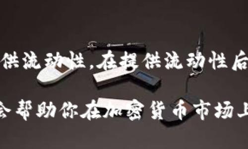 在回答“yf1是什么区块链的数字币”之前，让我们先了解一下YF1这个名称的背景以及其相关特性。

YF1的基本概念
YF1加密货币是以YF Finance为基础的数字资产，它通常用于去中心化金融（DeFi）生态系统中。YF Finance项目旨在通过创造一种流动性挖矿和收益农业的环境，使用户能够最大化他们的数字资产收益。YF1的主要特点之一是，它采用了创新的自动化策略，帮助用户在不同的流动性池和交易所之间他们的投资回报。

YF1背后的区块链
YF1是在以太坊区块链上发行的。这一选择有很多原因。首先，以太坊是一个支持智能合约的开放源代码区块链技术，这使得YF1能够实现复杂的经济模型和自动化操作。其次，以太坊有一个活跃的开发者社区和丰富的DeFi生态系统，为YF1提供了良好的发展土壤。

YF1的具体功能和用途
YF1的主要用途包括但不限于参与流动性挖矿、收益农业以及在YF Finance平台上进行交易和投资。用户可以通过持有和质押YF1代币来获得更多的奖励，增厚他们的投资组合。这种激励机制不仅吸引了大量用户，还促进了整个YF Finance生态系统的繁荣。

YF1投资的前景
随着数字货币市场的不断发展，YF1也受到越来越多投资者的关注。其潜在的回报和应用场景吸引着投资者的目光。不过，像所有数字货币一样，投资YF1也伴随着风险。市场波动、监管政策和技术问题都可能影响YF1的价值。因此，投资者在考虑投资YF1之前，应做好充分的市场调研和风险评估。

YF1与其他数字货币的比较
在众多的加密货币中，YF1可能尚处于起步阶段，但它与一些领先的数字货币相比，还是展现出了独特的优势。例如，YF1能够通过其DeFi金融产品为用户提供多样化的投资选择，而不仅限于传统的买卖交易。这种创新的模式使得YF1在某种程度上与像比特币、以太坊等主流币种形成了差异化的竞争。

未来的发展方向
对于YF1的未来发展，可以预见的是，它将继续致力于用户体验的，推动DeFi生态系统的健康成长。为了吸引更多用户以及投资者的关注，YF Finance需要不断创新其产品和服务，提升其市场竞争力。同时，YF1也可能会进一步探索跨链技术，以便在不同的区块链平台上进行交易和流动性提供，这将为其带来更广阔的市场空间。

常见问题
h4问题1: 如何安全地投资YF1？/h4
投资YF1的安全性是每个投资者都应该关注的问题。首先，投资者应确保选择可靠的交易平台，并了解该平台的安全措施。其次，用户需要熟悉数字钱包的使用，确保自己的代币不易受到盗窃或丢失的风险。此外，分散投资也是降低风险的有效策略，投资者可以考虑将资金分散在多个数字资产中，以降低因单一资产波动带来的损失。

h4问题2: YF1如何参与流动性挖矿？/h4
参与YF1的流动性挖矿通常需要用户在YF Finance平台上开设账户，并连接数字钱包。一旦连接成功，用户可以选择参与特定的流动性池，将YF1代币提供流动性。在提供流动性后，用户会收到相应的奖励，如额外的YF1或其他代币。同时，用户也应密切关注流动性挖矿的收益率变化，及时调整自己的投资策略。

通过以上的介绍，相信你对YF1及其所涉及的区块链数字币有了更深入的了解。无论你是投资新手还是有经验的投资者，研究和了解YF1的市场动态，都会帮助你在加密货币市场上做出更明智的决策。