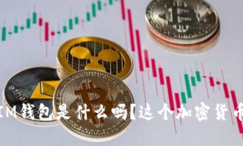 你知道TokenTokenIM钱包是什么吗？这个加密货币钱包的秘密大揭秘！
