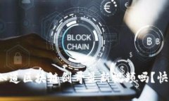 你还不知道区块链剑哥最新视频吗？快来看吧！