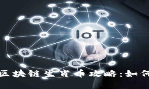 你的2017年区块链生肖币攻略：如何选购与投资？