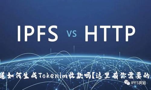 想知道如何生成Tokenim收款吗？这里有你需要的一切！
