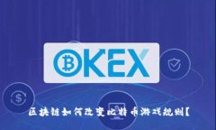 区块链如何改变比特币游戏规则？