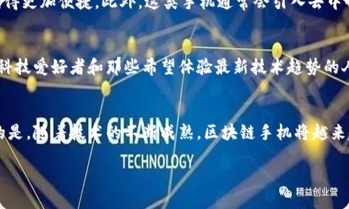   2023年区块链手机排名榜：你知道哪款手机最火吗？ / 

 guanjianci 区块链手机, 手机排名, 2023, 最新科技 /guanjianci 

引言：区块链和手机的完美结合
近年来，区块链技术迅速崛起，成为科技界最热门的话题之一。由于其独特的去中心化特性和安全性，区块链不仅在金融领域引起了广泛关注，还逐渐渗透到生活的各个方面，包括手机。这也促使许多手机制造商开始研发区块链手机，旨在为用户提供更安全、更可靠的信息管理方式。那么，现在市场上有哪些值得关注的区块链手机呢？跟随我一起来看看2023年最新的区块链手机排名榜！

1. 什么是区块链手机？
在我们进入手机排名之前，首先要了解什么是区块链手机。简单来说，区块链手机是一种结合了区块链技术的智能手机。它们通常配备有专门的硬件和软件，以支持区块链功能，比如加密货币钱包、智能合约等。这些手机在数据隐私和安全性方面都有显著提升，可以更好地保护用户的信息不被泄露。

2. 2023年区块链手机排名榜
现在，让我们进入正题，看看2023年哪些区块链手机在市场上表现突出：

h42.1. HTC Exodus 1/h4
HTC Exodus 1是市场上比较知名的区块链手机之一。它的设计非常注重隐私保护，提供了安全的加密货币钱包和内置的区块链功能。这款手机运行基于Android的Sovereign OS，专为区块链应用而。用户可以轻松进行数字资产的管理，获得无缝的区块链体验。

h42.2. Sirin Labs Finney/h4
Sirin Labs Finney则是另一款备受赞誉的区块链手机。它的特色在于内置了冷钱包，可以安全存储加密货币。Finney还配备了去中心化应用商店，用户可以下载各种基于区块链的应用。这款手机不仅性能强劲，而且注重用户体验，受到了很多加密货币爱好者的青睐。

h42.3. Pundi X XPhone/h4
Pundi X XPhone 是一款标志性的区块链手机。其最大的特点是将区块链技术与日常通信的结合。除了基本的智能手机功能，XPhone 允许用户直接进行加密货币交易，提供了一种即时的支付方式。这种创新使它在市场上脱颖而出。

h42.4. Samsung Galaxy S20 (区块链功能)/h4
虽然Samsung Galaxy S20不是一款专门的区块链手机，但它却集成了三星的区块链钱包功能，极大地方便了用户管理数字资产。三星在区块链技术上的投入不断加大，使得这款手机在区块链领域有了一席之地。

3. 选择区块链手机时需要注意什么？
选择一款区块链手机时，有几个关键因素需要考虑：

h43.1. 安全性/h4
安全性是区块链手机最重要的特性之一。你需要选择那些提供高级加密和多重身份验证功能的手机。确保你的私钥和数字资产能够得到充分保护。

h43.2. 功能性/h4
除了基本的智能手机功能，选择集成了许多区块链应用的手机往往更有价值。查看手机支持哪些去中心化应用和币种，以保证它能够满足你的需求。

h43.3. 用户界面/h4
区块链的复杂性可能会让某些用户感到困惑，因此选择一款用户界面友好的手机尤为重要。简洁易懂的操作界面会让你更快上手。

h43.4. 品牌信誉/h4
在选择手机时，品牌信誉也不可忽视。知名品牌往往在技术支持、更新和安全性方面有更好的保障，使用起来相对放心。

4. 可能相关的问题

h44.1. 使用区块链手机的好处是什么？/h4
使用区块链手机能够为用户带来多种好处。首先，安全性显著提升，可以有效防范数据泄露和欺诈行为。其次，区块链手机支持数字资产的管理，使得持有和交易加密货币变得更加便捷。此外，这类手机通常会引入去中心化应用，丰富了用户的操作体验和待办事项。总的来说，区块链手机不仅提升了个人信息安全，也为用户提供了一种新颖的生活方式。

h44.2. 区块链手机适合哪些人群？/h4
区块链手机适合那些对数字货币感兴趣、注重数据隐私和安全的人群。特别是加密货币的投资者和交易者，他们需要一款能够提供安全交易及储存数字资产的手机。此外，科技爱好者和那些希望体验最新技术趋势的人也会发现区块链手机的魅力所在。虽然现在区块链手机还在发展过程中，但它们无疑具备了成为未来主流手机的潜力。

结语：区块链手机的未来
区块链手机的出现标志着科技进步的新趋势，它们不仅给用户的生活带来了便利，更在信息安全领域开辟了新的道路。虽然一些人对这项技术还持谨慎态度，但不可否认的是，随着技术的不断成熟，区块链手机将越来越受到欢迎。在未来，区块链手机或许将会成为我们生活中不可或缺的一部分。无论你是出于安全考虑还是科技探索，区块链手机的选购都值得你重视。

通过对2023年区块链手机排名的深入了解，希望能帮助你更好地选择适合自己的手机。如果你有更多疑问或需要进一步的信息，欢迎留言讨论！