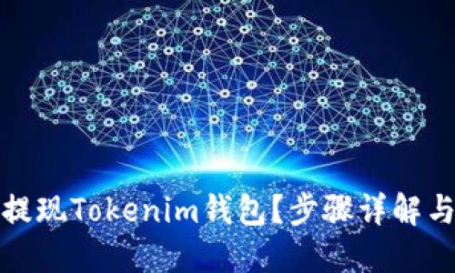 如何轻松提现Tokenim钱包？步骤详解与实用技巧