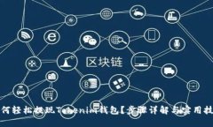 如何轻松提现Tokenim钱包？步骤详解与实用技巧