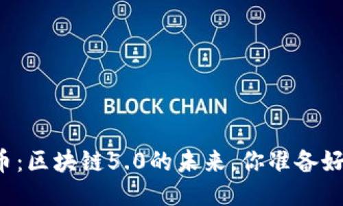 比特币：区块链5.0的未来，你准备好了吗？