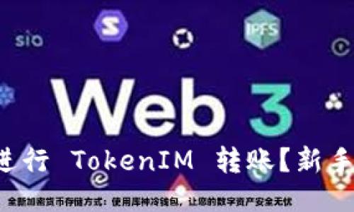 如何轻松进行 TokenIM 转账？新手必看指南！