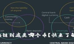 蚂蚁区块链到底是哪个币？快来了解一下吧！