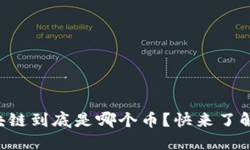 蚂蚁区块链到底是哪个币？快来了解一下吧！