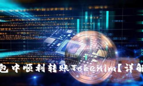 如何在TP钱包中顺利转账Tokenim？详解步骤与技巧
