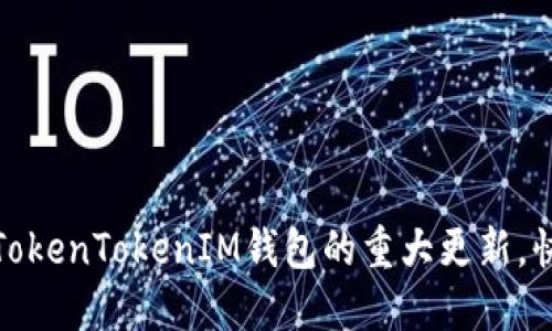 最新公告：TokenTokenIM钱包的重大更新，快来了解吧！