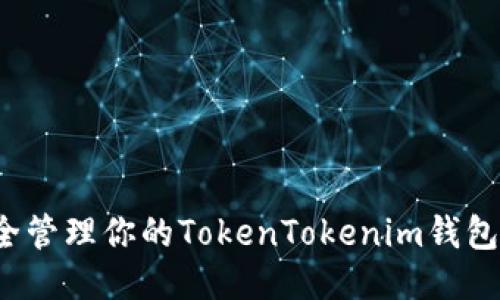 如何安全管理你的TokenTokenim钱包助记词？