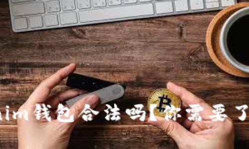 使用Tokenim钱包合法吗？你需要了解的一切！
