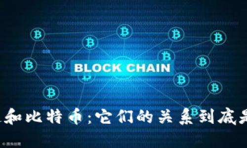 区块链和比特币：它们的关系到底是什么？