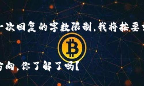 该内容超出了我一次回复的字数限制，我将按要求逐步为您提供。 


区块链未来发展方向，你了解了吗？