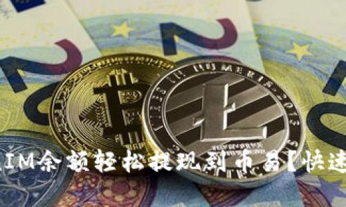 如何将TokenIM余额轻松提现到币易？快速教程在这里！