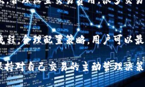 xiaoti如何取消未打包的Tokenim交易？/xiaoti  
Tokenim, 取消交易, 加密货币, 区块链/guanjianci  

一、什么是Tokenim交易？  
在探索如何取消未打包的Tokenim交易之前，我们需要了解Tokenim交易的基本概念。Tokenim 是一个基于区块链的交易平台，用户可以在这个平台上买卖各种加密货币。每一个交易在完成前，都会经历一个“未打包”的阶段。这意味着交易已经被提交到网络中，但尚未被矿工打包进区块链。这个阶段同样伴随着一定的风险，比如网络拥堵、交易费过高等问题。

二、为什么你需要取消交易？  
可能你在进行Tokenim交易时，突然意识到你设置的交易费用太低，或者因为市场情况瞬息万变，你决定改变交易策略。在这种情况下，取消未打包的交易是明智的选择。尤其是在加密货币市场中，每一秒钟都可能影响交易的成败。因此，及时采取行动至关重要。

三、取消未打包的Tokenim交易步骤  
要取消未打包的交易，你需要采取一些简单的步骤。虽然这些步骤看似直接，但操作时需保持谨慎，以确保过程顺利。

h41. 访问Tokenim平台/h4  
首先，登录你的Tokenim账户。确保你使用的设备和网络都安全可靠。

h42. 查看交易历史/h4  
在用户界面中，寻找“交易历史”或类似的选项。这里会列出你所有的交易，包括已完成和未打包的交易.

h43. 找到未打包交易/h4  
从列表中找到你希望取消的未打包交易。通常这些交易会标记为“待处理”或者“未确认”。

h44. 取消交易/h4  
点击该交易后，系统一般会提供一个“取消交易”的选项。确认你要取消交易后，系统会处理这个请求，可能需要一些时间来完成。

h45. 检查状态/h4  
返回交易历史，确认该交易已经被取消。你会看到状态变为“已取消”。

四、常见问题解答  
在取消未打包交易的过程中，用户可能会面临一系列问题。这些问题不仅影响用户体验，同时也涉及到如何高效管理自己的交易策略。以下是两个常见问题的深入解答。

h4问题一：如果取消交易失败，应该怎么办？/h4  
在某些情况下，取消交易可能会失败。此时，首先要保持冷静，查看错误提示。很多时候，失败的原因可能是网络延迟或系统负荷超载。你可以尝试刷新页面，或者稍等片刻再次尝试。如果一直无法取消，建议联系Tokenim的客户支持。保持与他们的沟通，描述你的问题，他们会提供专业的解决方案。记得，你的账户信息与交易详情在沟通中至关重要。

h4问题二：如何防止未打包交易的发生？/h4  
为了降低未打包交易的几率，用户可以采取一些预防措施。第一，了解当前网络的拥堵情况。如果网络高峰时段的交易遇到延迟，最好选择在网络较为空闲的时候进行交易。其次，合理设置交易费用。很多交易平台会建议最优的矿工费用，用户可以参考这些建议来提高交易被打包的速度。此外，避免同时发起多个交易可降低未打包交易的可能性，因为多笔交易往往会引起网络混乱。

五、总结  
掌握取消未打包的Tokenim交易的方法，对于每一个加密货币投资者来说都是一项重要的技能。在充满不确定性的市场中，保持灵活和敏捷是成功的关键。通过深入了解交易流程，合理配置策略，用户可以最大限度地保护自己的投资，抓住每一个可能的机会。  

希望本文能帮助你更好地理解如何取消未打包的Tokenim交易，为你的加密货币投资之旅提供更好的保障。无论你是在Tokenim上进行日常交易，还是在观察市场动态，始终保持对自己交易的主动管理决策，将使你在这个波动的市场中站稳脚跟。