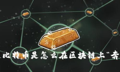 你知道比特币是怎么在区块链上“奔跑”的？