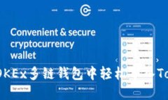 如何在OKEx多链钱包中轻松导入Tokenim？